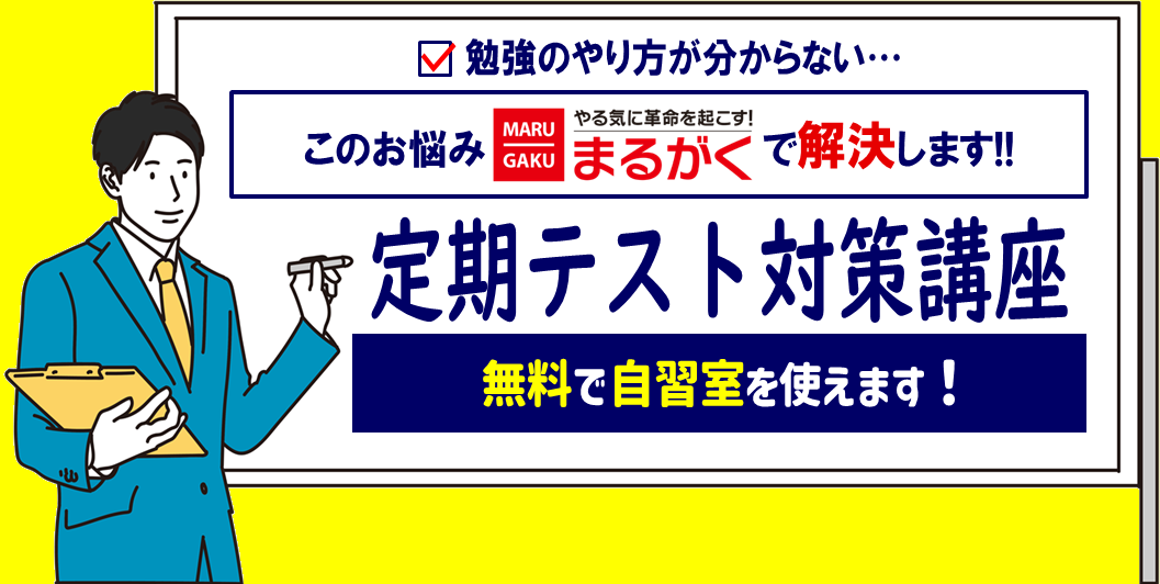 定期テスト対策講座
トップバナー