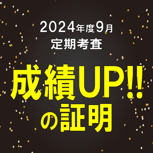 9月定期考査成績アップの証明