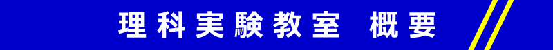 理科実験教室概要