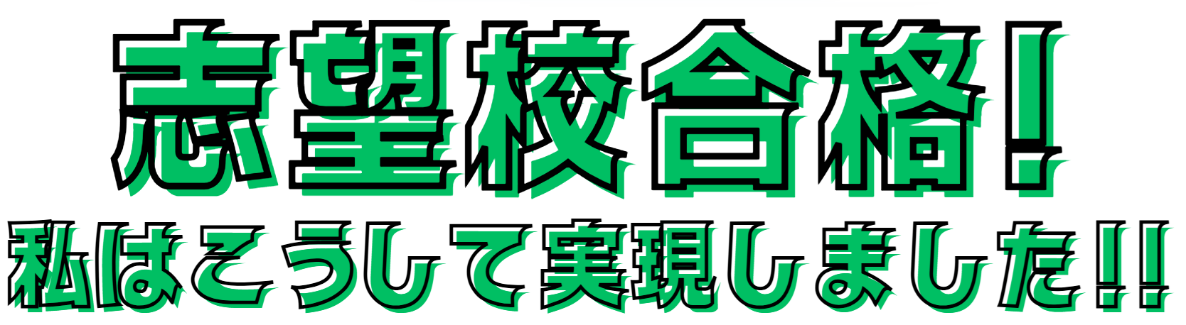 志望校合格！
私はこうして実現しました!!