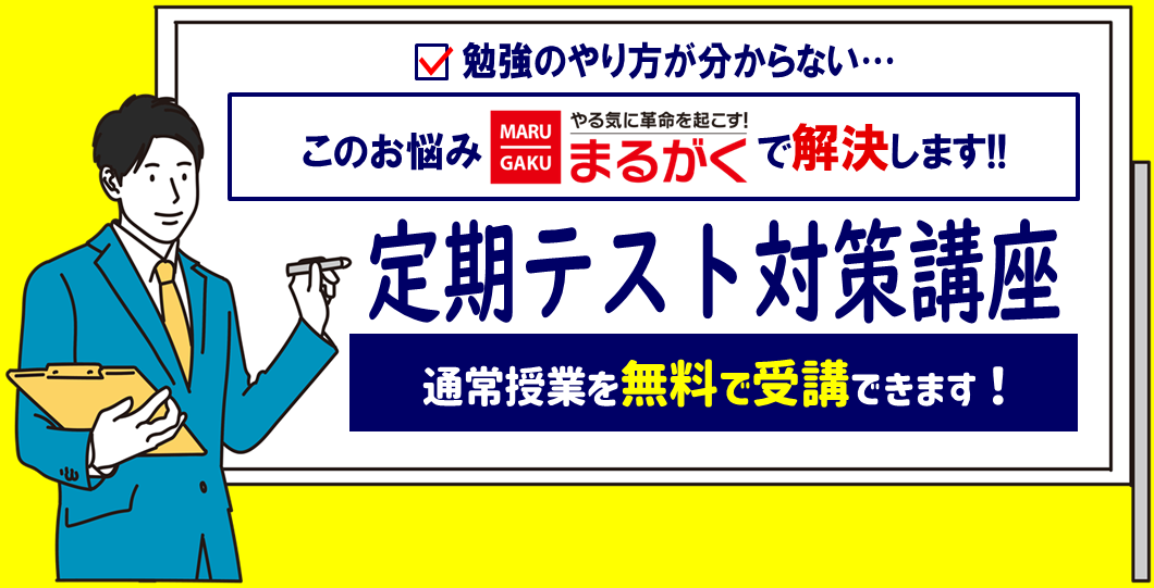 定期テスト対策講座
トップバナー