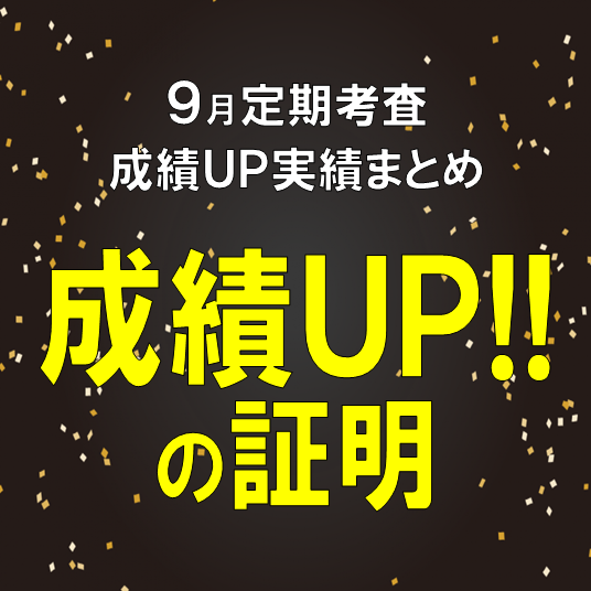 9月定期考査成績アップの証明