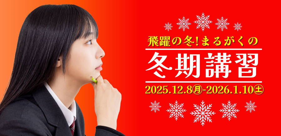 冬期講習2025-26リンク