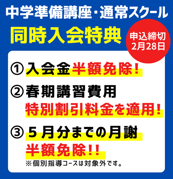 中学準備講座
同時入会特典