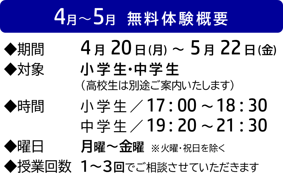 4月～5月無料体験概要