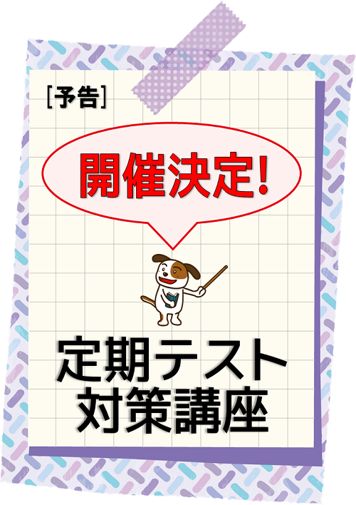 開催決定！
定期テスト対策講座