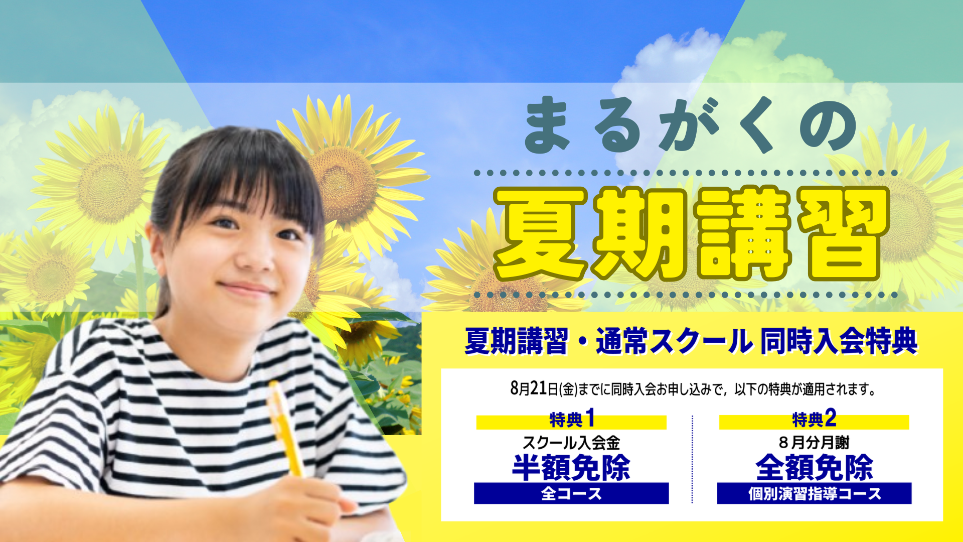 夏期講習2026
同時入会特典
