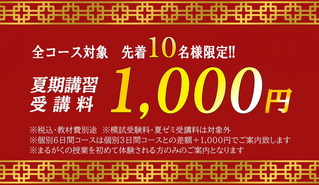 まるがく上杉校10周年 受講料1,000円