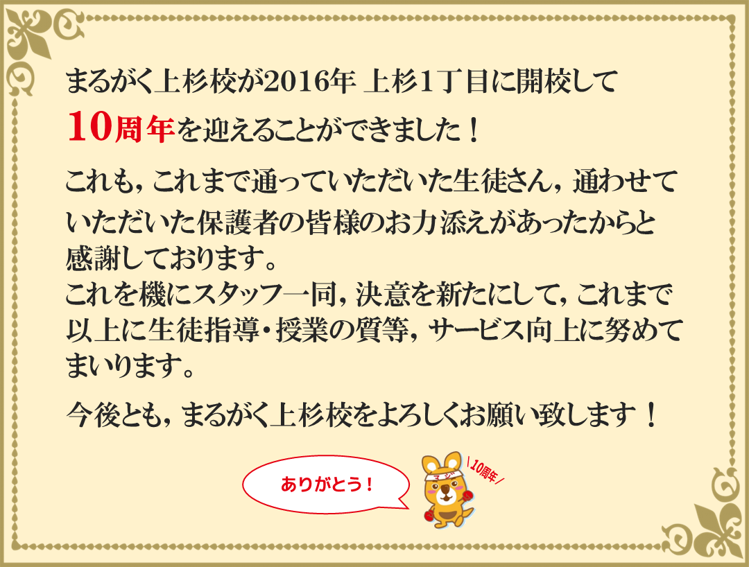 まるがく上杉校10周年メッセージ